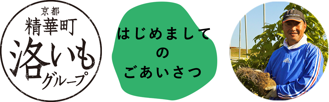 京都精華町洛いもグループ はじめましてのごあいさつ