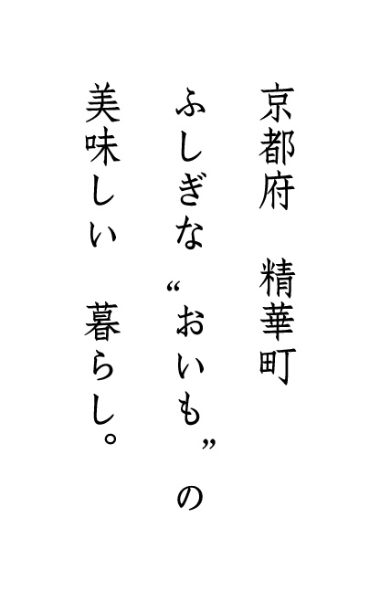 京都府 精華町 ふしぎな”おいも”の 美味しい 暮らし。