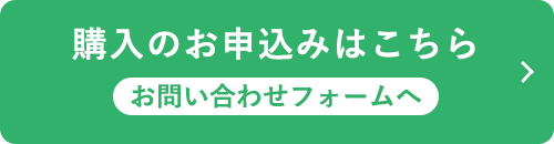 購入のお申込みはこちら（お問い合わせフォームへ）