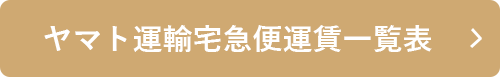 ヤマト運輸宅急便運賃一覧表